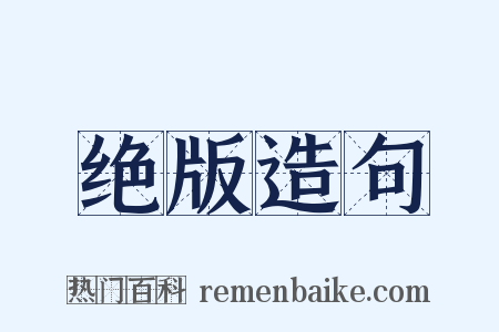 绝版造句是什么意思的图片